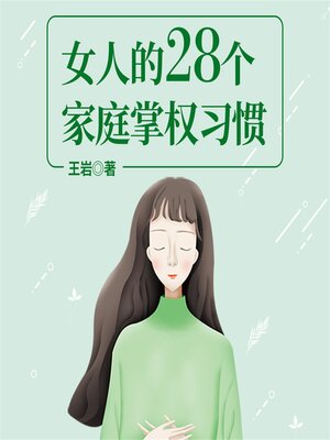 cover image of 女人的28个家庭掌权习惯